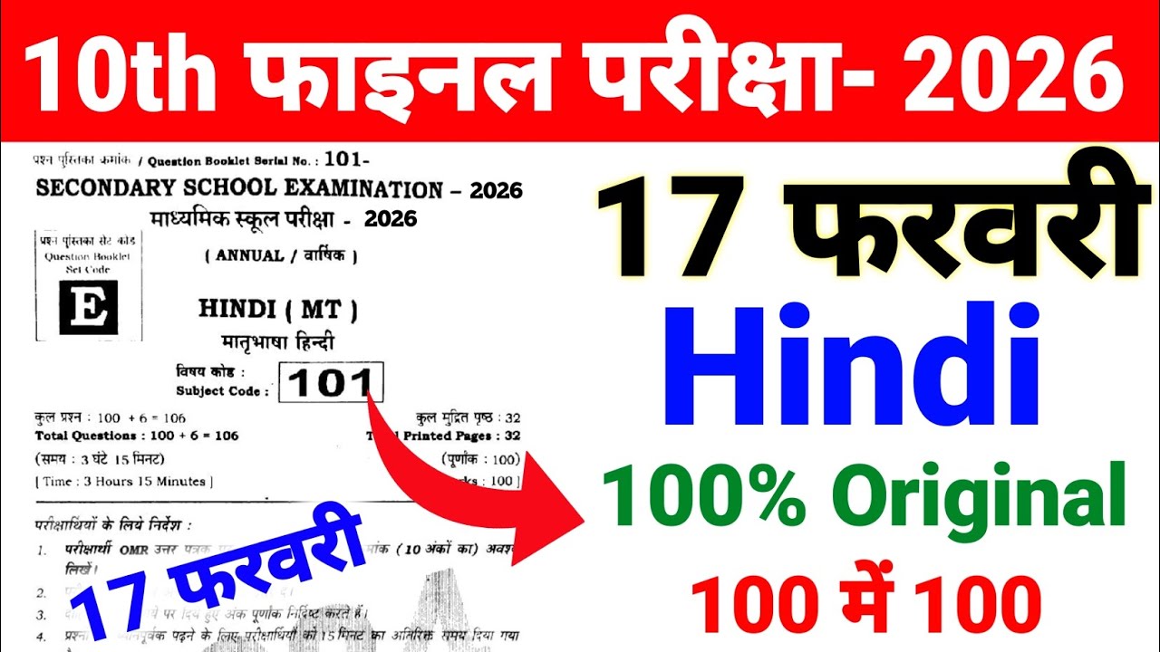 17 फरवरी Hindi ka Viral प्रश्न Class 10 ll Hindi ka Viral Objective Question ❓ 2026 Exam Bihar Board