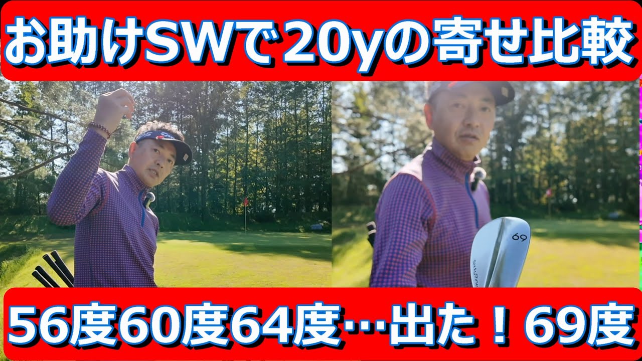 【驚愕ウエッジ】えぇ…⁉ロフト69度？その他ドルフィン60度、フロッグ64度などお助けウエッジを含めて、56度60度64度69度のウエッジを打ち比べてみたら…。#アプローチ　#ロブショット　#ウエッジ