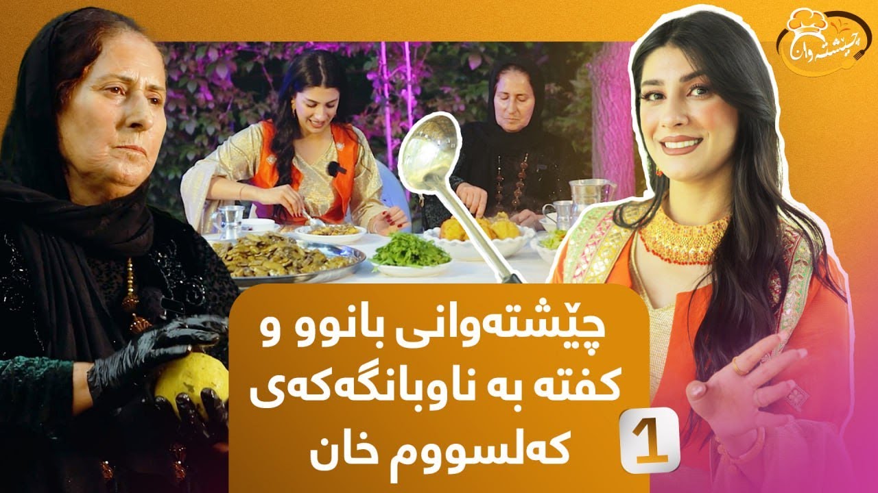 Cheshtawan - Alqay  1 | کەلسووم خان کفتەی سلێمانی دروست دەکات