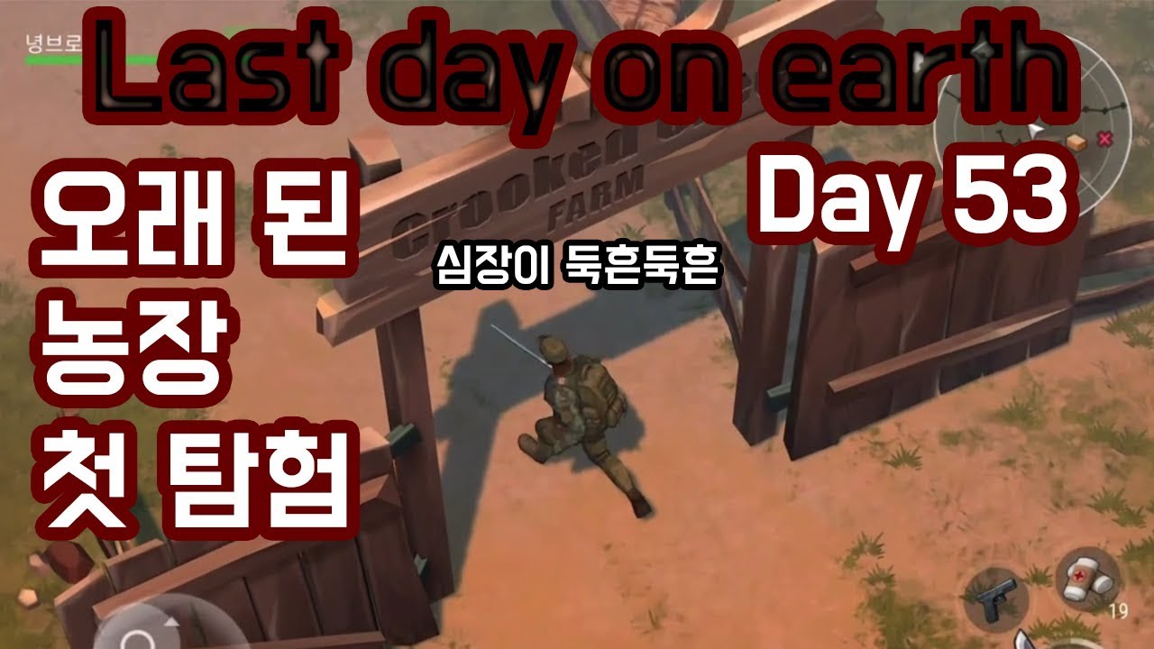 [라스트데이온어스] 오래 된 농장 체험..호달달..
