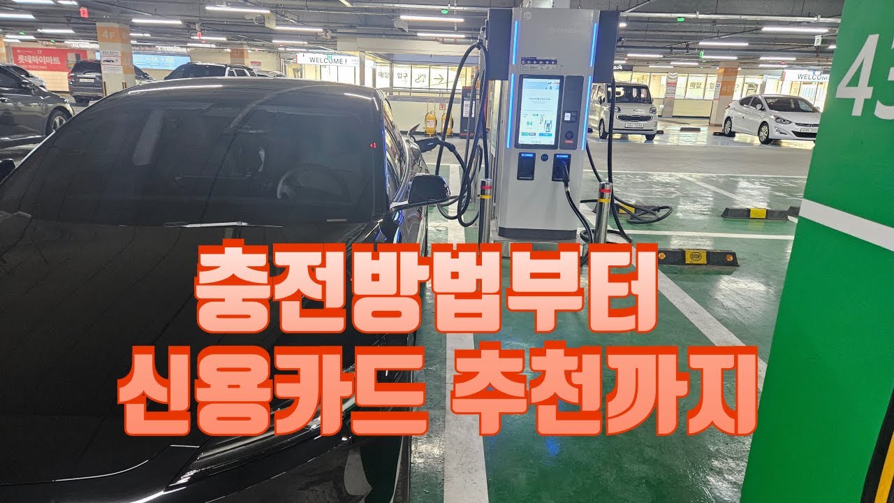 테슬라 구입 후 전기차 충전은 이영상이면 됩니다.