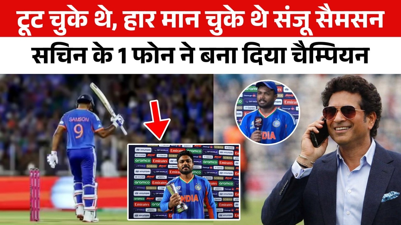 ड्रेसिंग रूम में रो रहे थे Sanju Samson और फिर Sachin Tendulkar का फोन आया, इसके बाद हुआ चमत्कार !
