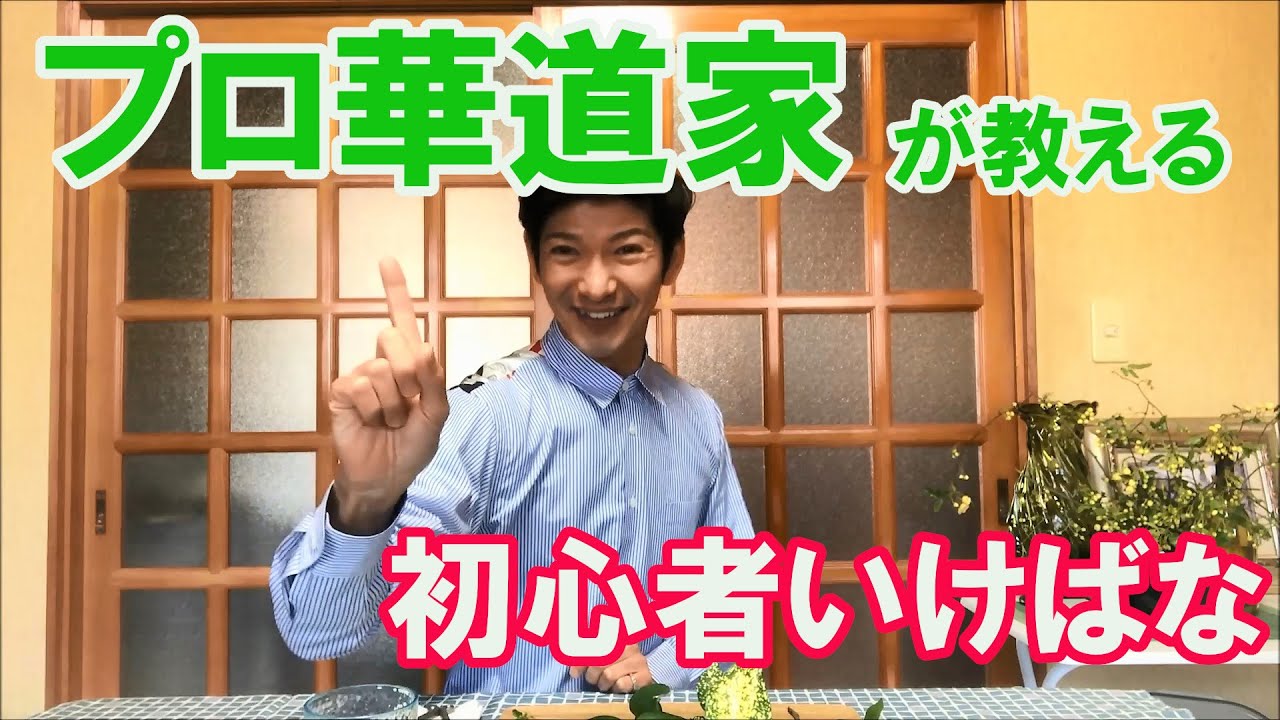 プロ華道家といけばなを楽しもう（柿沢正一先生）