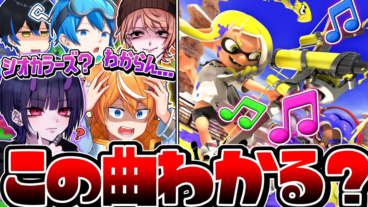 【難問】スプラのBGMクイズが想像以上に激ムズすぎたww【スプラトゥーン3】