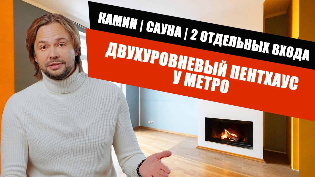 Коменданский 11 | 200 м² у самого метро — двухуровневый пентхаус с  доходным потенциалом.