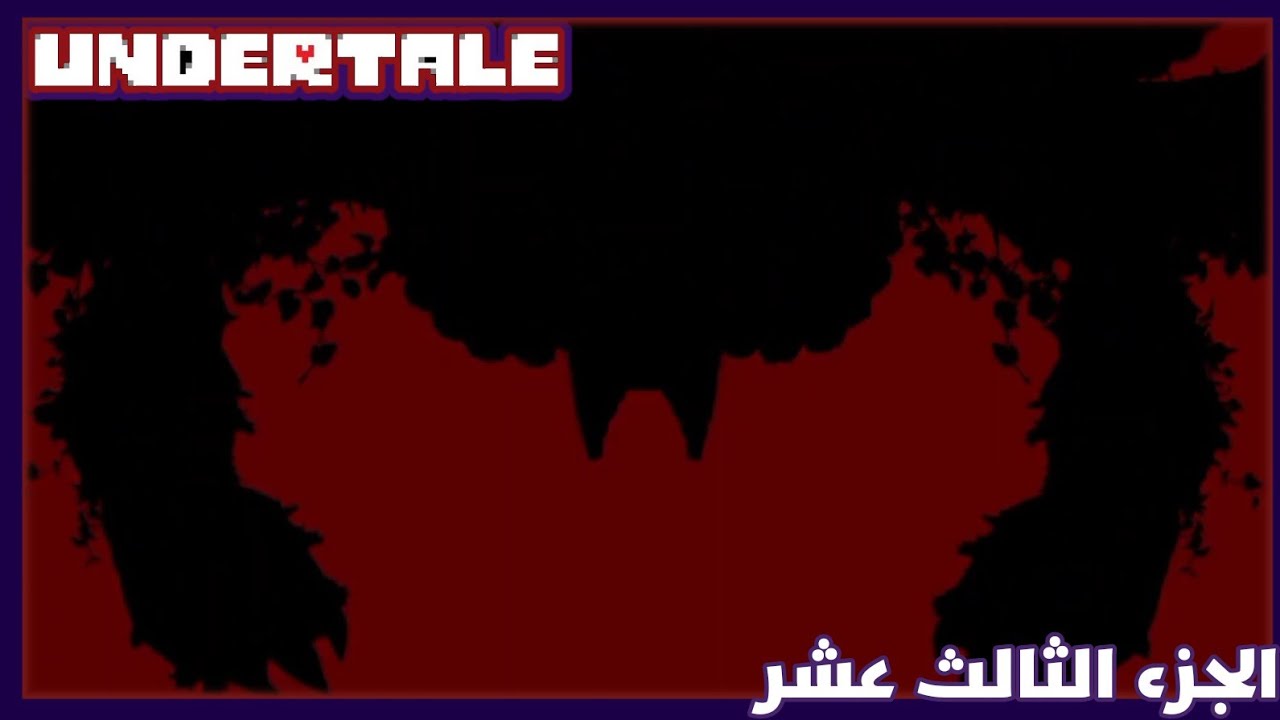 الزعيم الأخير ليس اسكور؟!!| Undertale | الحلقة الثالثة عشر.