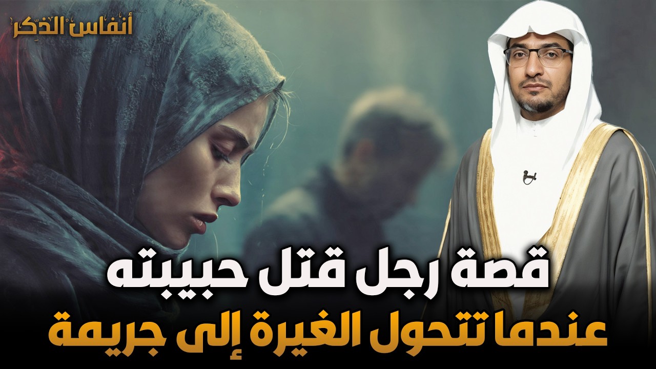 الشيخ صالح المغامسي | القصة الحقيقية لشاب قتل حبيبته لانها تركته 🔥 عندما تتحول الغيرة إلى جريمة