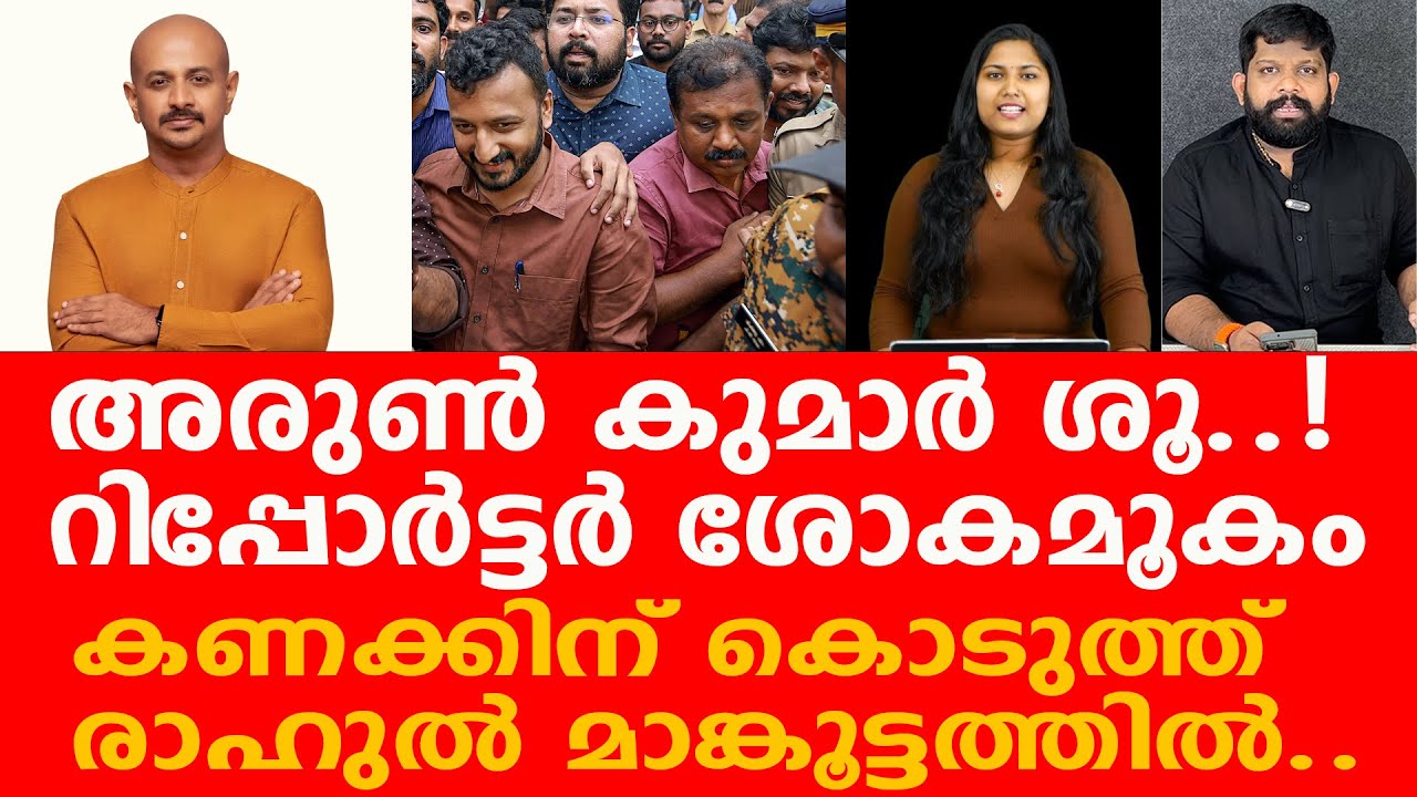 റിപ്പോർട്ടറിനെ പഞ്ഞിക്കിട്ട് രാഹുൽ.. ചാനലുകളെ കൂക്കിവിളിച്ച് ജനം | Discussion On Rahul Mamkoottathil