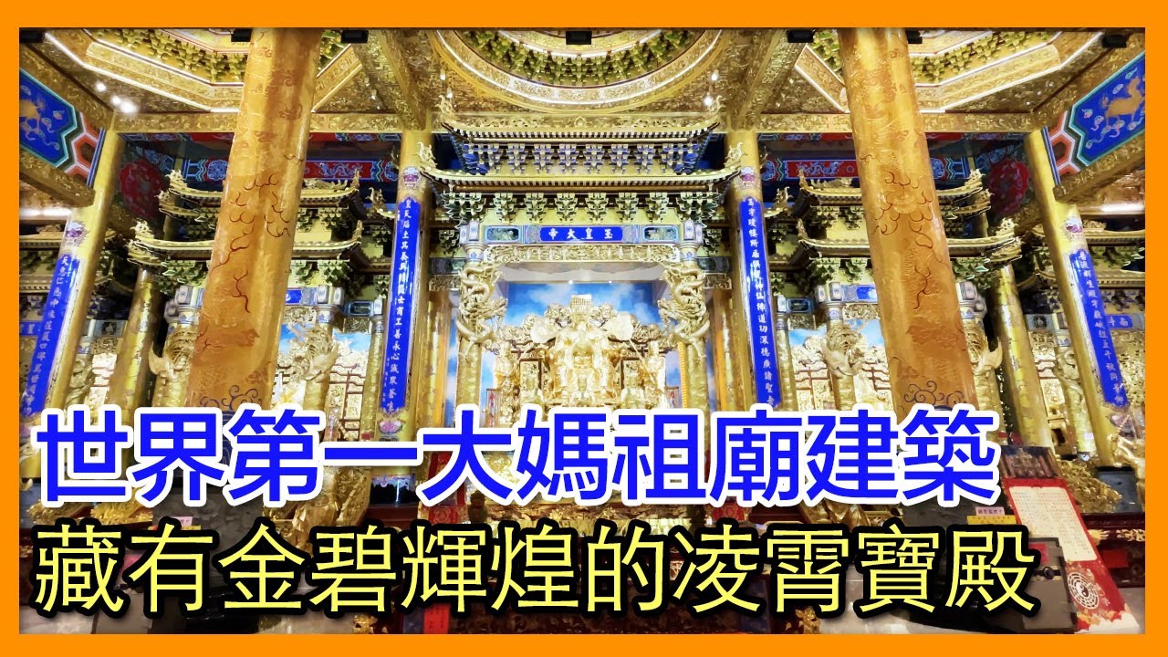 掌櫃拜拜GO！世界第一大的媽祖廟建築裡，居然還有超級金碧輝煌的凌霄寶殿？－芳苑白馬峰普天宮｜掌櫃說