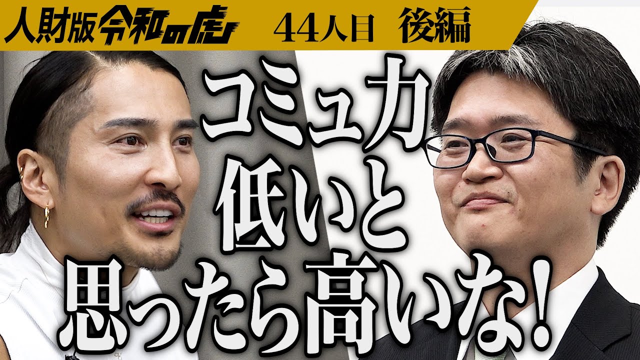 【後編】｢48歳が会社に通用するの？｣後方支援職として業務効率化に貢献したい【市川 幹夫】[44人目]人財版令和の虎