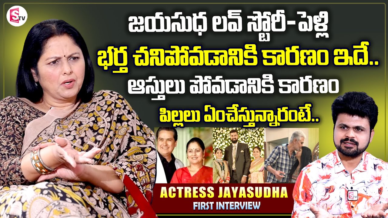Actress Jayasudha First Interview | Love Story | Emotional Words About Husband And Properties Lost