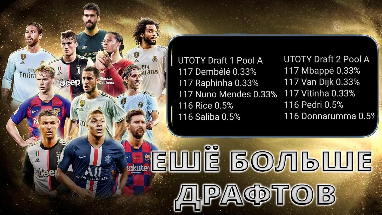 КАКИЕ ДРАФТЫ НАС ОЖИДАЮТ В СОБЫТИЯХ FC MOBILE !!!