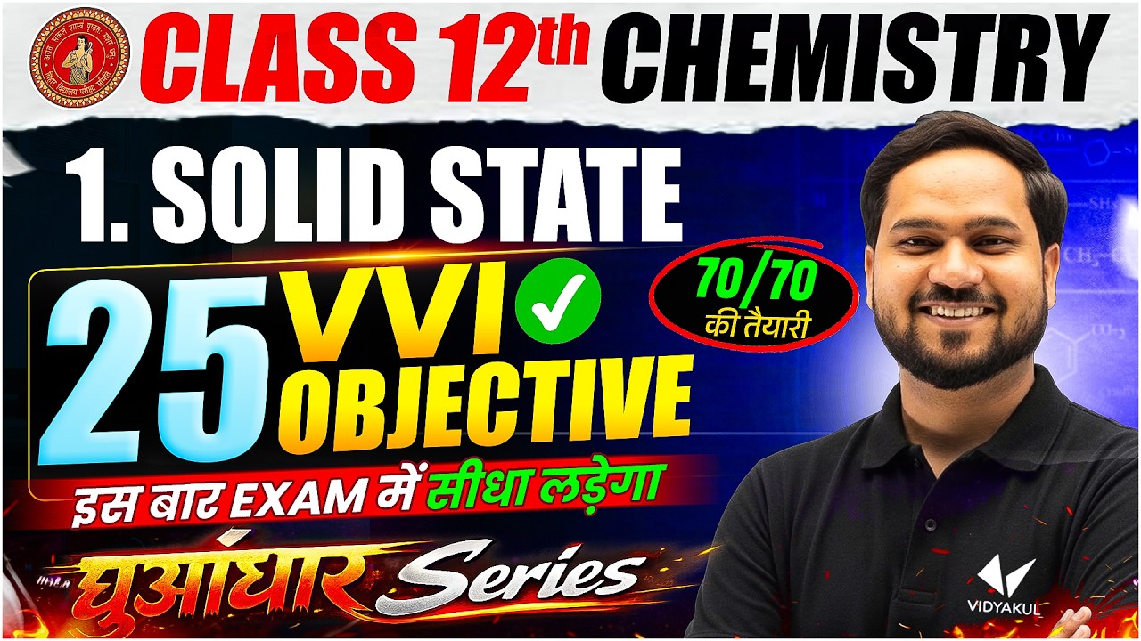 Class 12 Chemistry Chapter 1 | Solid State Top 25 VVI Objective Questions One Shot | Bihar Board
