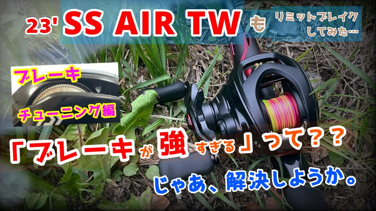 【SS AIR TW】弱ブレーキ化チューニング‼️困っている方はやってみて。brake tuning