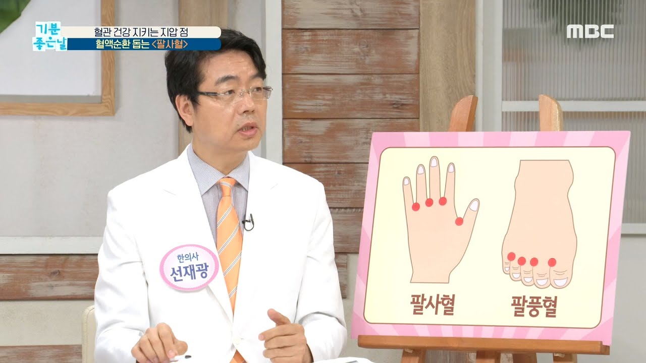 [기분 좋은 날] 혈액순환 돕는 ＜팔사혈 & 팔풍혈＞ 20200521