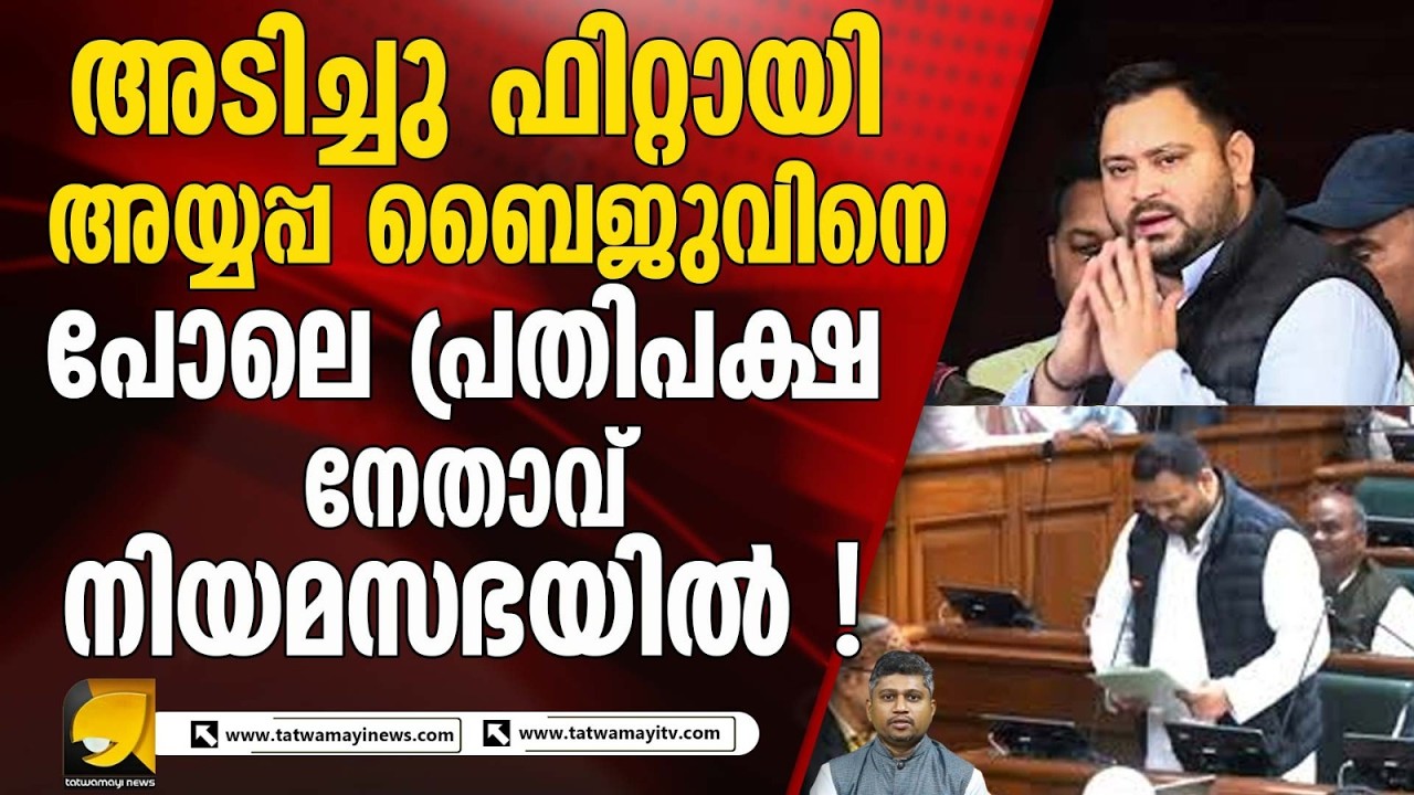 ജനാധിപത്യത്തിന് അപമാനമെന്ന് ബിജെപി ! മദ്യപിച്ചിട്ടില്ലെന്ന് ആർ ജെ ഡി | TEJASWI YADAV