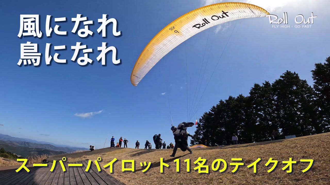 風になれ！鳥になれ！ ROLL OUTのスーパーパイロット11名がテイクオフ
