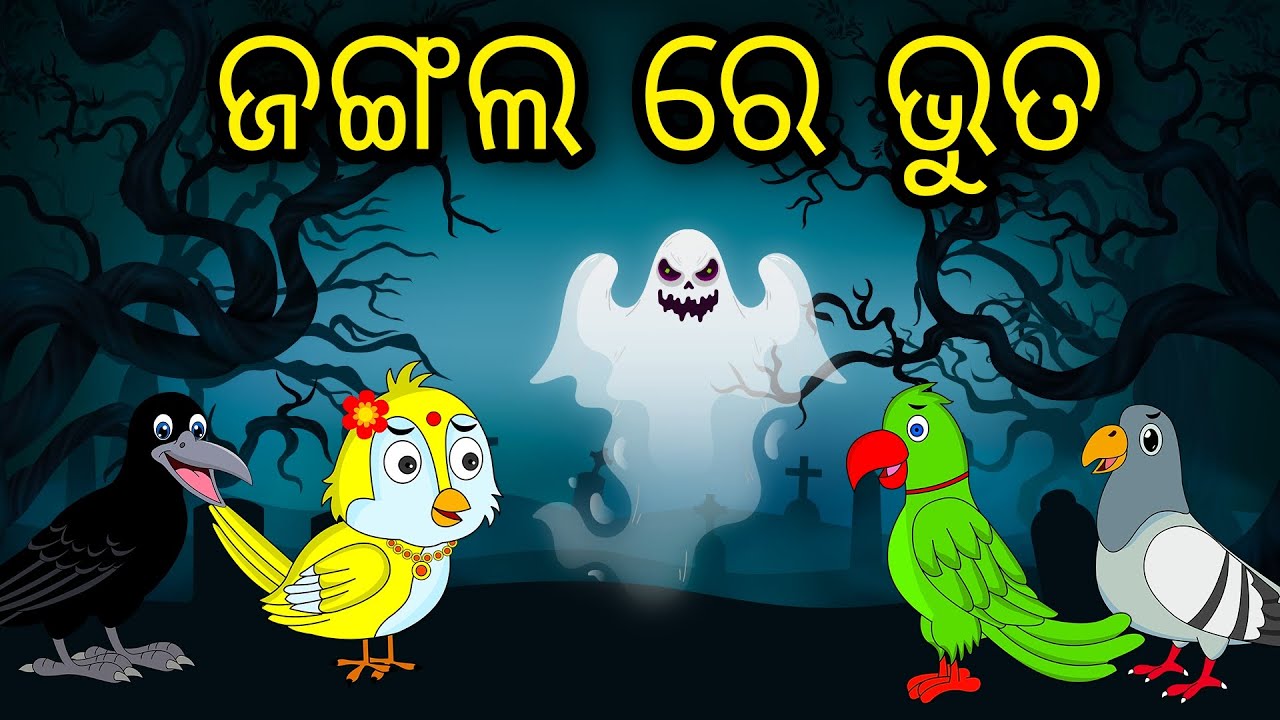 Jungle Re Bhuta | Odia Cartoon | Odia Bird Stories|Odia Chadhei Gapa|Odia Moral Story | Odia Gapa
