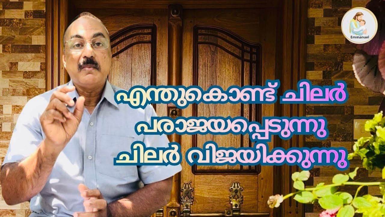 വിജയവും.പരാജയവും.എന്തുകൊണ്ട്?🤔Why success and failure?