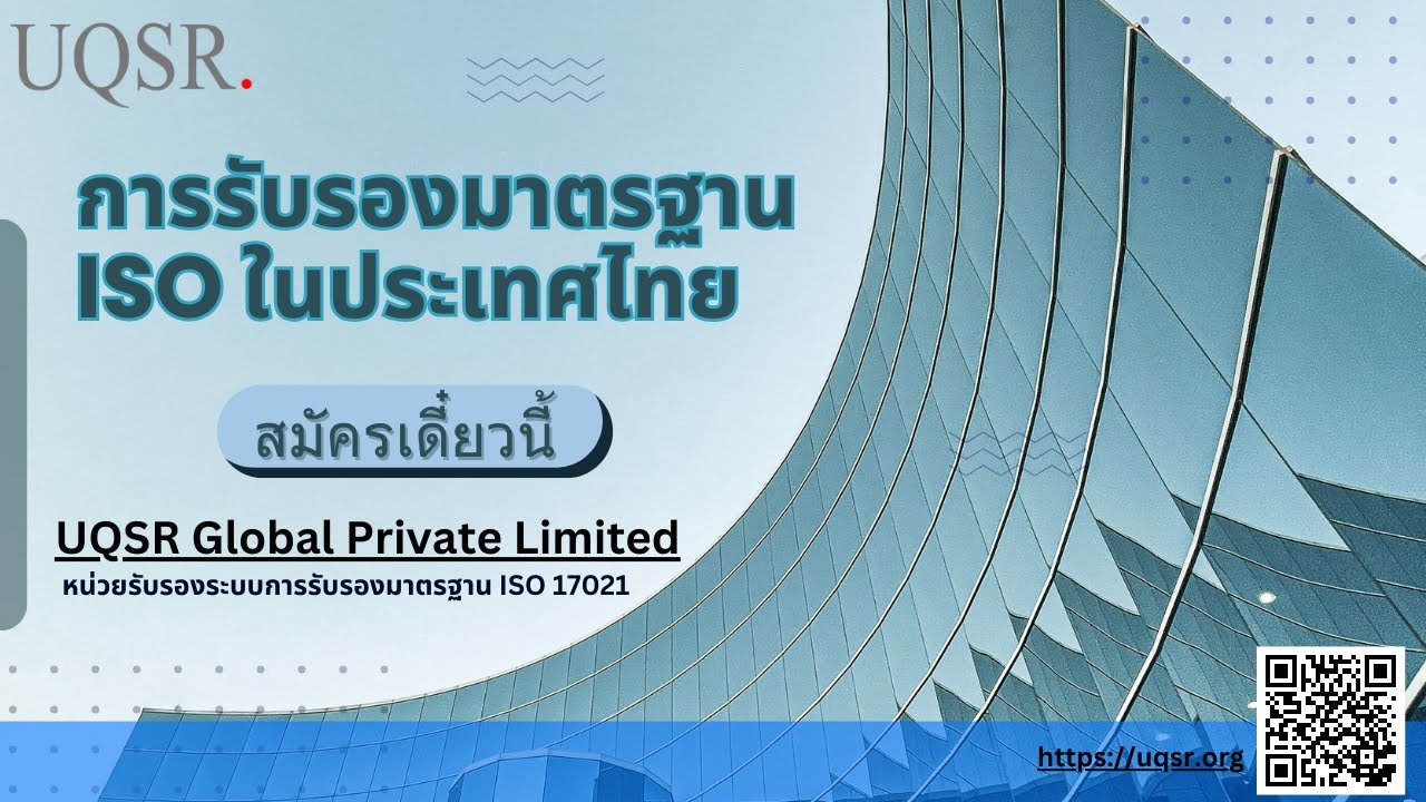 การรับรองมาตรฐาน ISO ในประเทศไทย | UQSR Global Private Limited | รับลิงค์เว็บไซต์ด้านล่าง |
