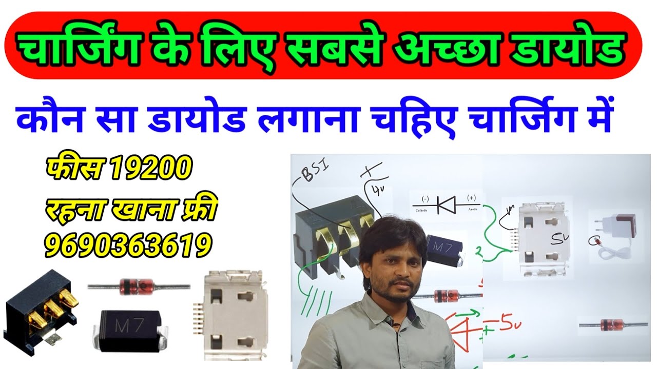 चार्जिंग में कौन डायोड लगाना चाहिए कौन सा नही | mobile charging section didoe | diode use Charging