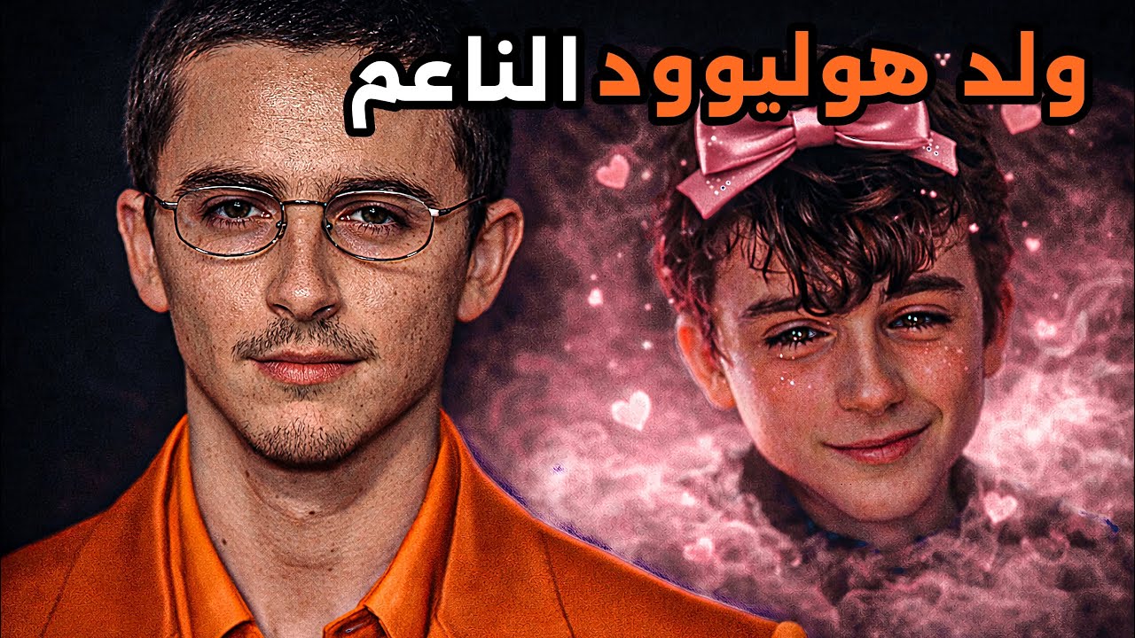 ليه هوليوود مصرة تلمّع تيموثي شالاميه؟(جانب هوليوود الخفي)