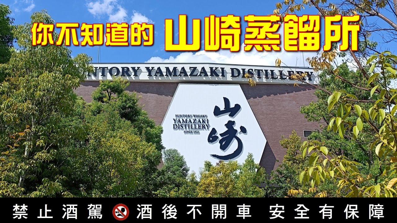 【逛酒廠】 EP22 山崎蒸餾所