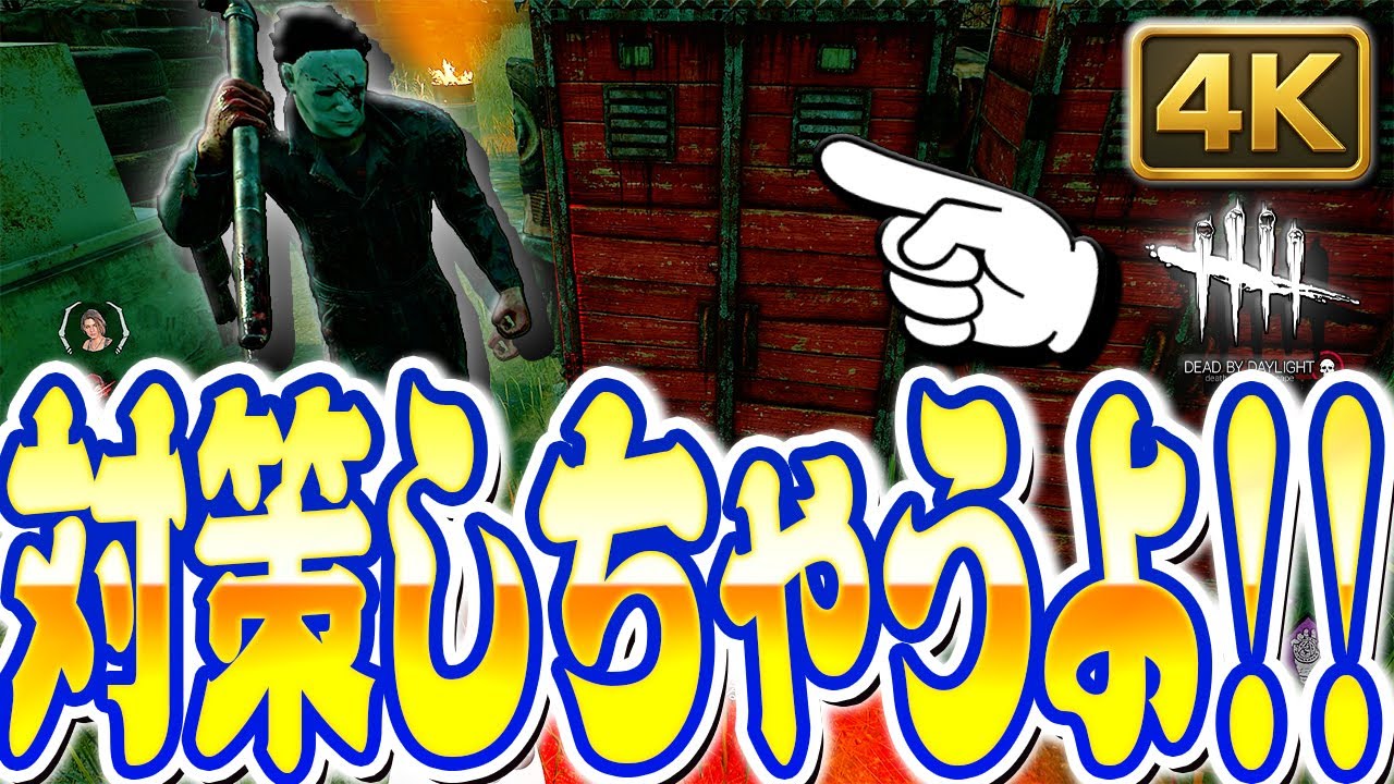 【DbD】後半で巻き返す立ちメメ構成が刺さらなかったマイケルの末路【Dead by Daylight】