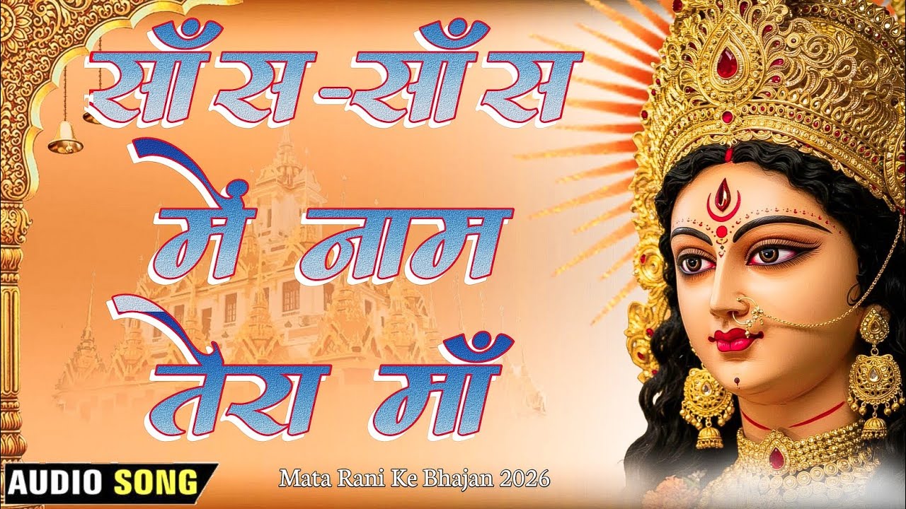 Mata Rani Top Bhajan | सांस सांस में नाम तेरा माँ | Mata Ke Bhajan | Sherawali Maa Ke Bhajan |