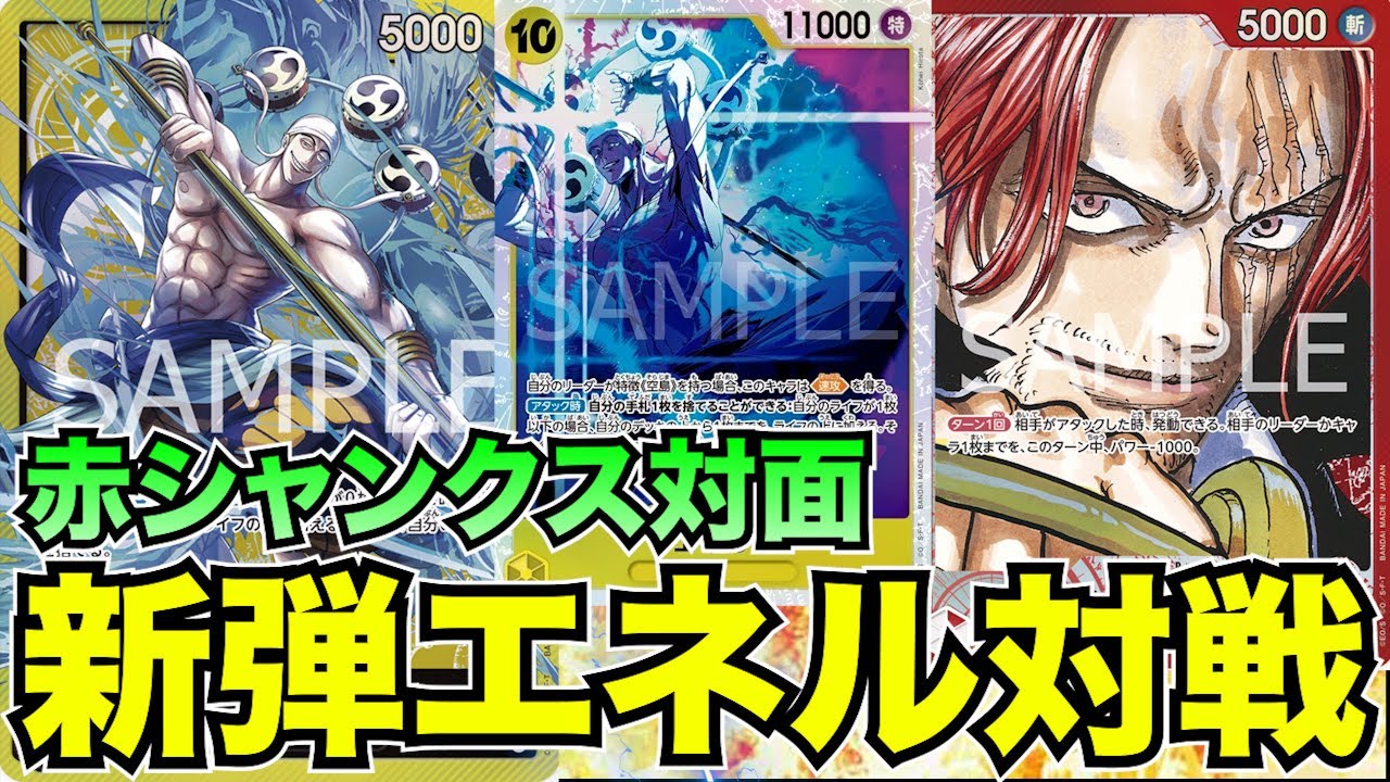 10エネル搭載型黄エネルvs赤シャンクス【ワンピースカード】