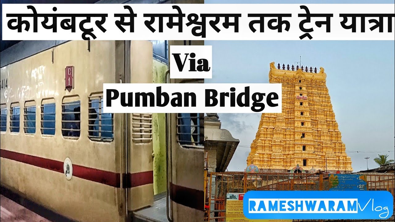 Coimbatore To Rameshwaram | Nagercoil SF Express | Pumban Bridge | Travel Vlog | Part-1
