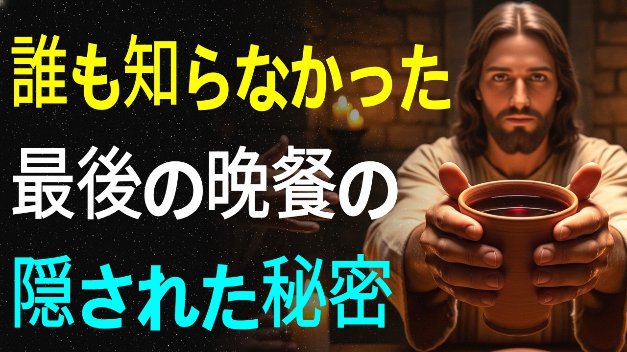 最後の晩餐に隠された秘密の物語！2000年間誰も知らなかった真実
