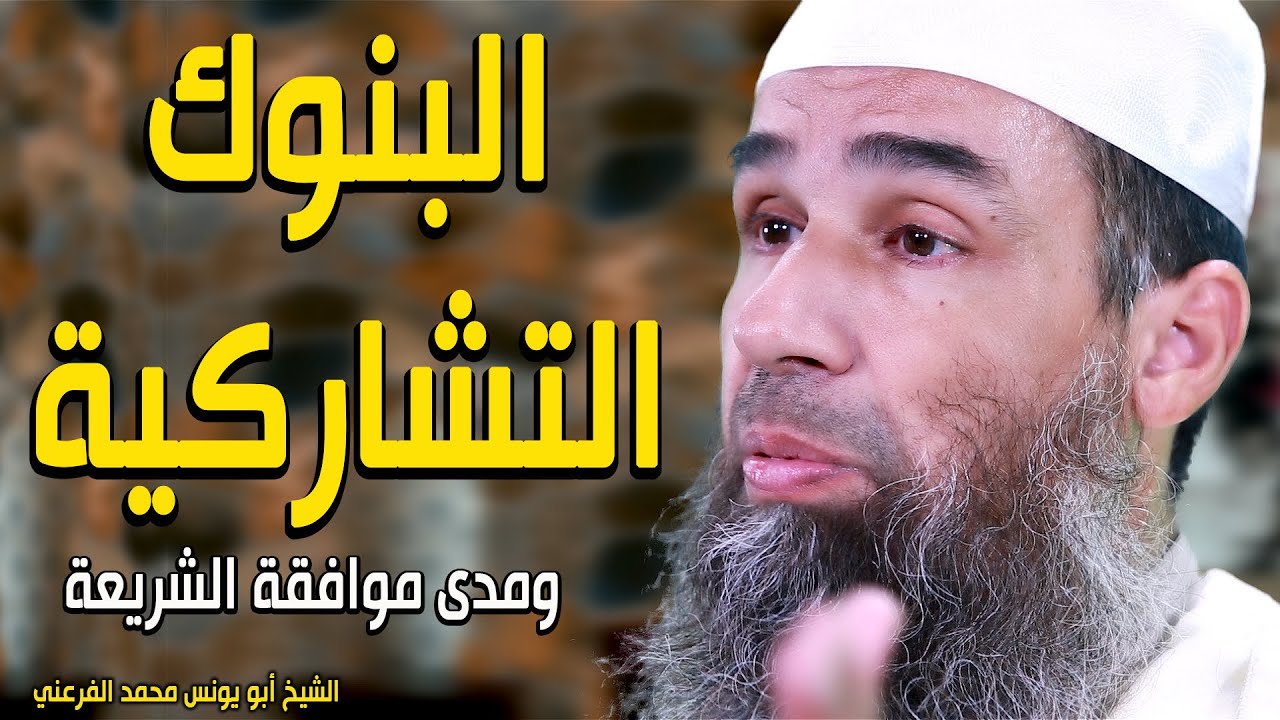 البنوك التشاركية ومدى موافقة الشريعة || الشيخ أبو يونس محمد الفرعني (FHD)