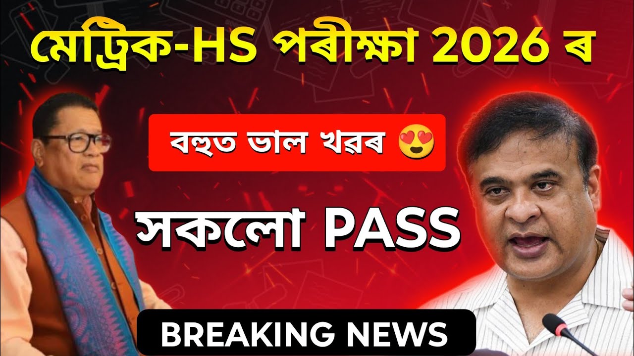 Very Good News For HS & HSLC Exam 2026 // Today Very Big News for HSLc & HSLC Exam 2026//Big News 