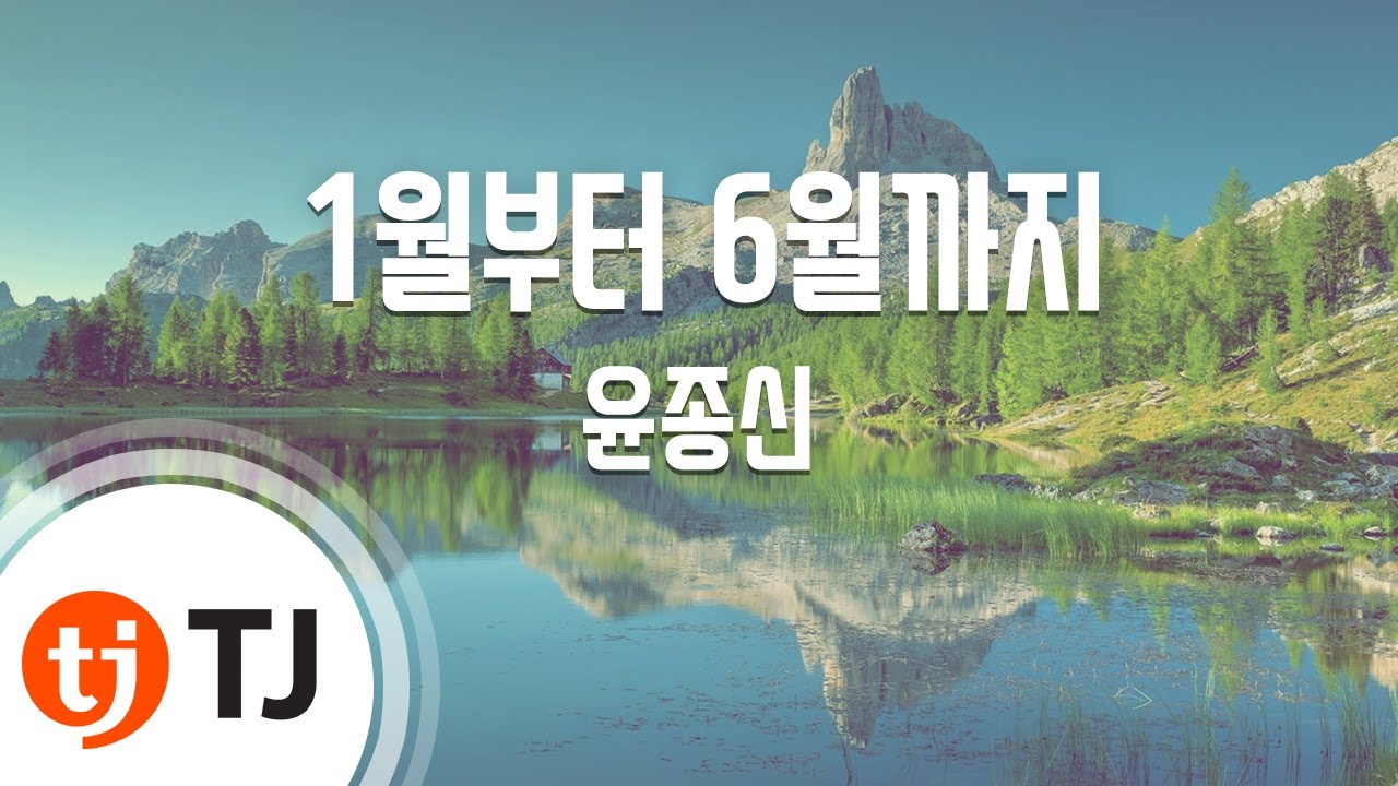 [TJ노래방] 1월부터 6월까지 - 윤종신 / TJ Karaoke