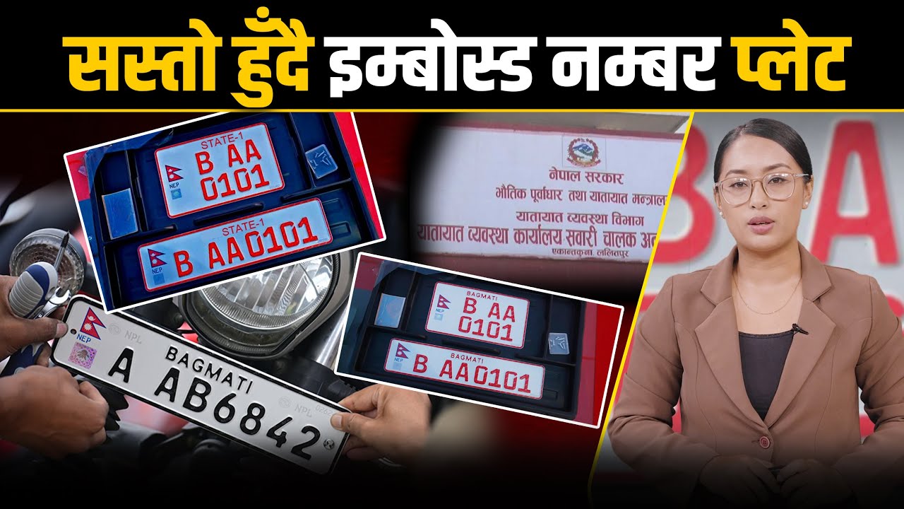 विवादपछि इम्बोस्ड नम्बरको मूल्य परिमार्जन गरिँदैः अब प्लेटको मात्रै पैसा तिरे पुग्ने