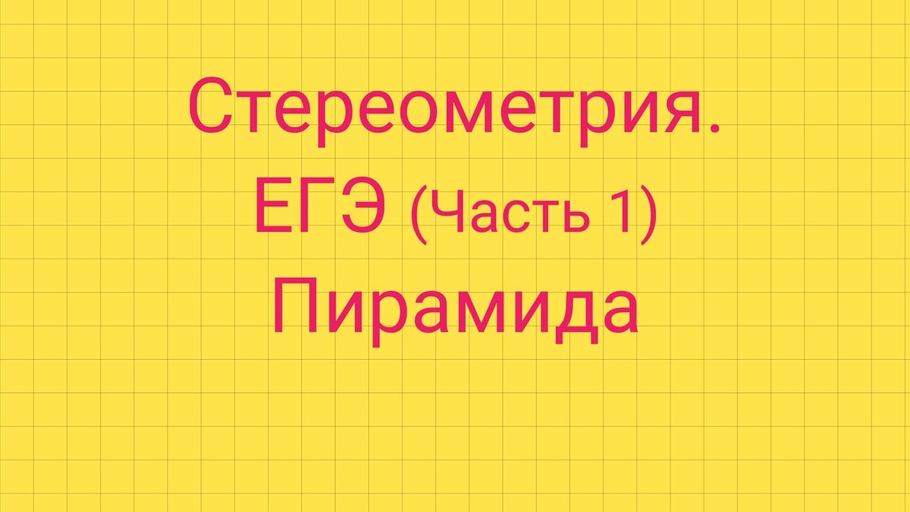 Задание 5. ЕГЭ профиль. ПИРАМИДА.
