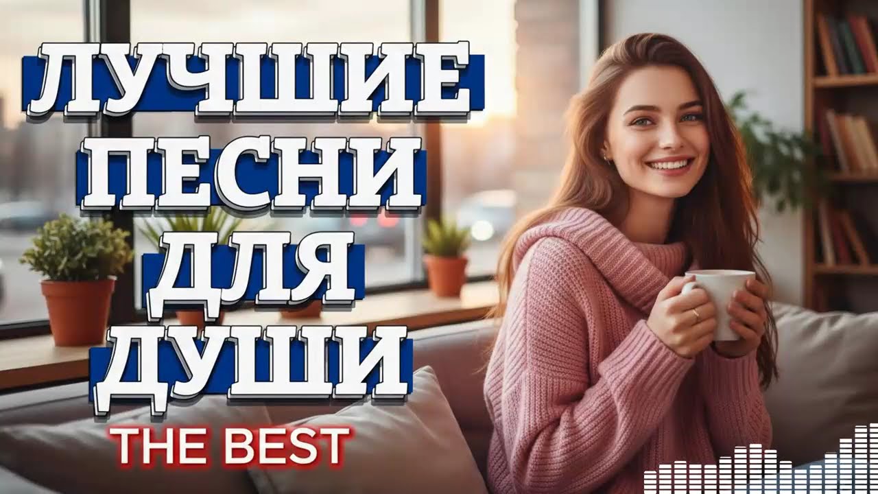 Избранные песни о любви: Только те хиты, что действительно трогают вашу душу.