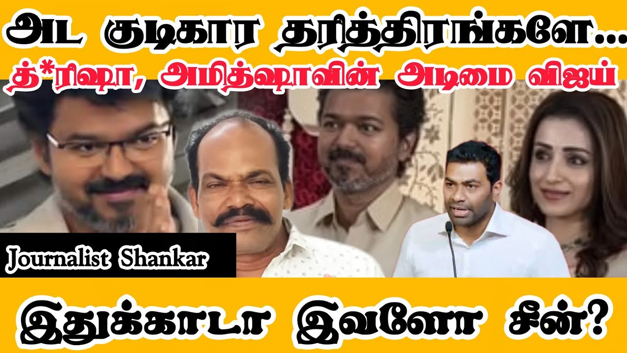 அட குடிகார தரித்திரங்களே...  த்*ரிஷா, அமித்ஷாவின் அடிமை விஜய்! இதுக்காடா இவளோ சீன்? | TVK Vijay CBI
