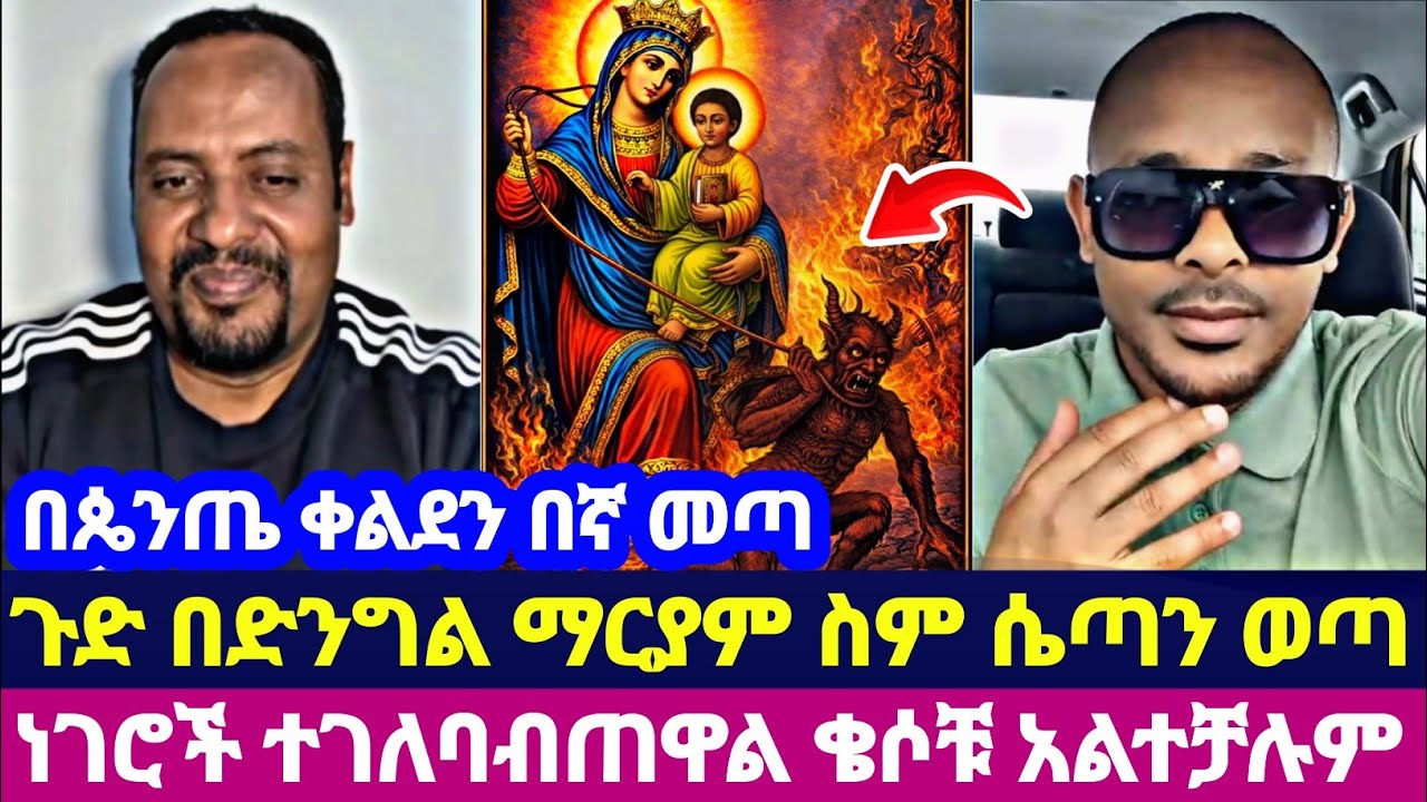 በጴንጤ ቀልደን በኛ መጣ ጉድ በድንግል ማርያም ስም ሴጣን ወጣ ነገሮች ተገለባብጠዋል ቄሶቹ አልተቻሉም