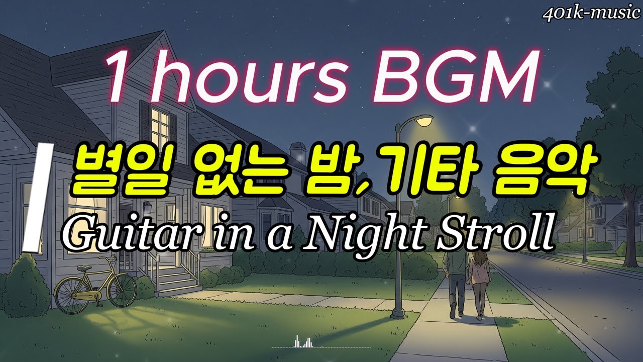 [Playlist] 감성 카페 플레이리스트 | 클래식 음악 BGM - 별일 없는 밤, 산책길에 들려오는 기타음악, Guitar Music in a Night Stroll