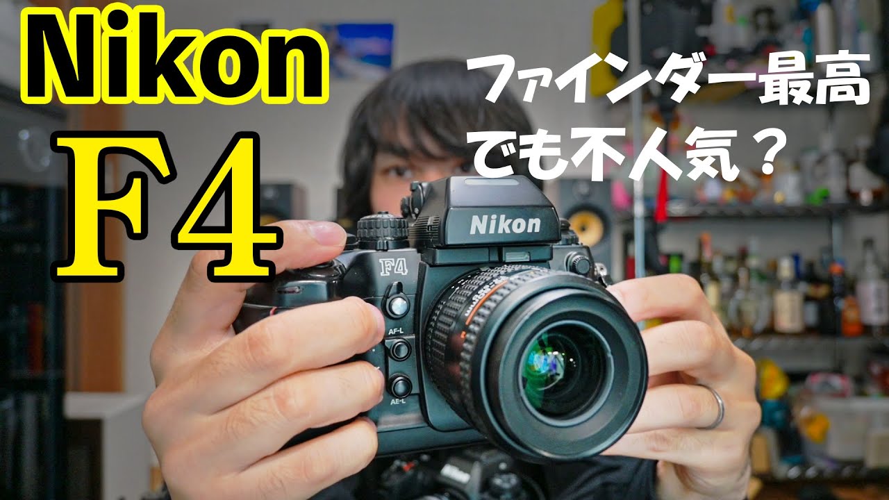 【ニコンフィルムカメラ紹介】F4が個人的にコスパ良いフィルカメラだと感じる理由