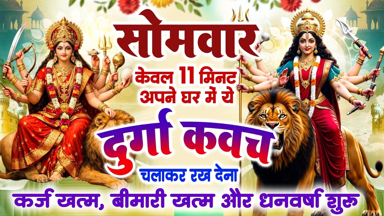 सोमवार केवल 11 मिनट अपने घर में ये दुर्गा कवच चलाकर रख देना कर्ज खत्म, बीमारी खत्म और धन वर्षा शुरू