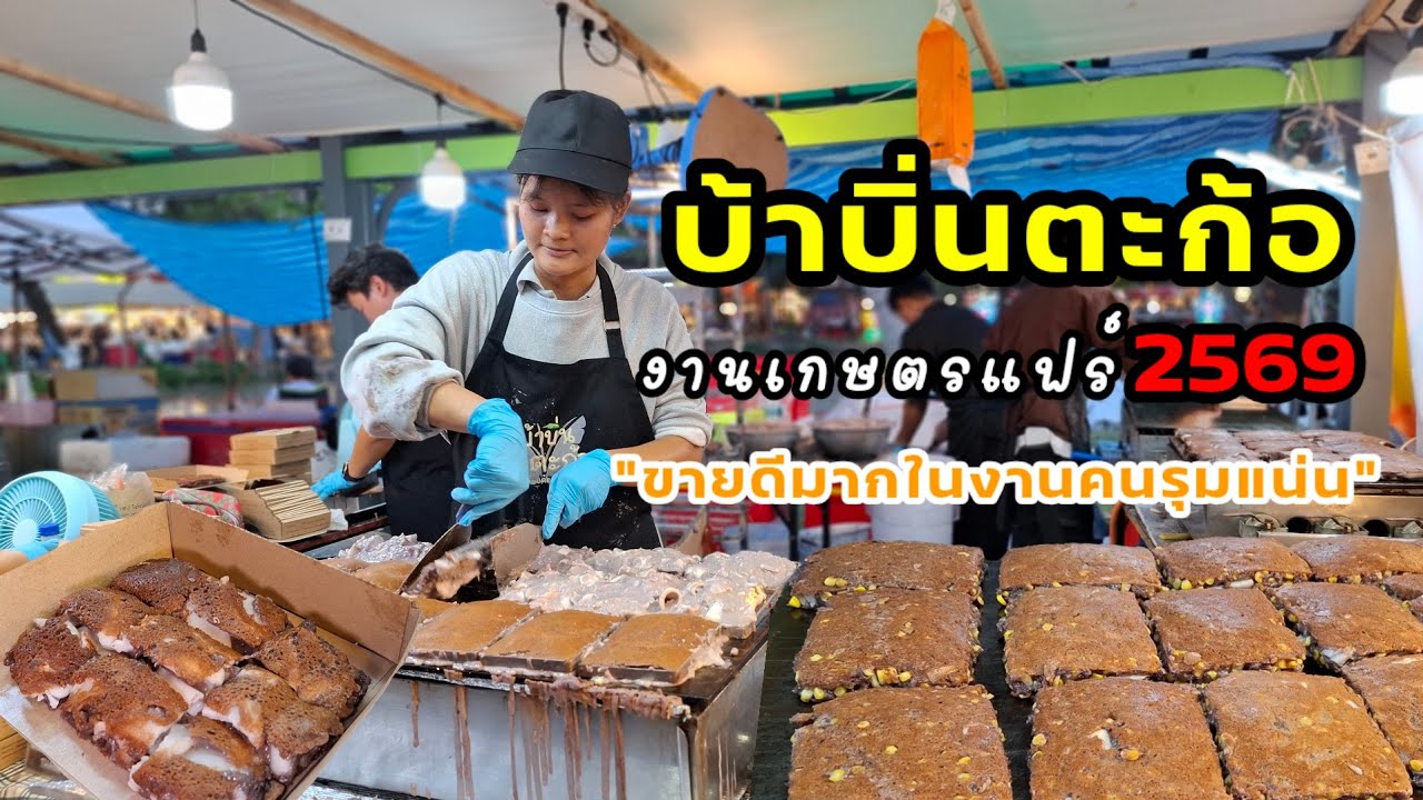 บ้าบิ่นตะก้อ กรอบฉ่ำหอมมะพร้าวอ่อนสมคำร่ำลือ ในงานเกษตรแฟร์ 69 