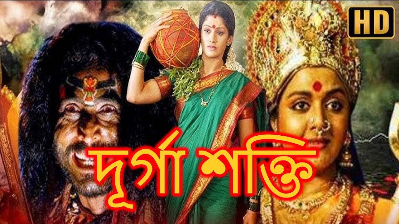 New Release Superhit Bengali Movie | DURGA SHAKTI | দূর্গা শক্তি | South Dubbed Movie | বাংলা ছবি