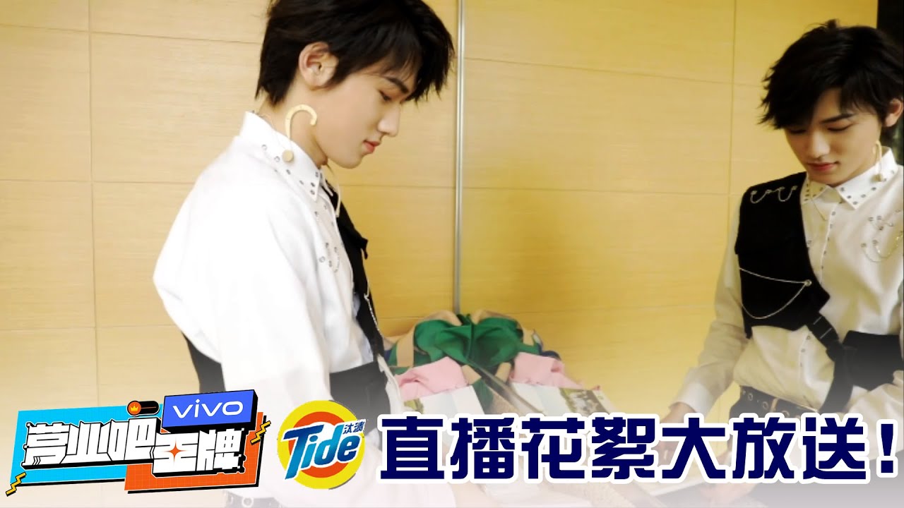 【TNT时代少年团 宋亚轩】营业吧王牌+汰渍直播花絮大放送！ 快来看看我们王牌少年宋亚轩吧！|| 1080HD