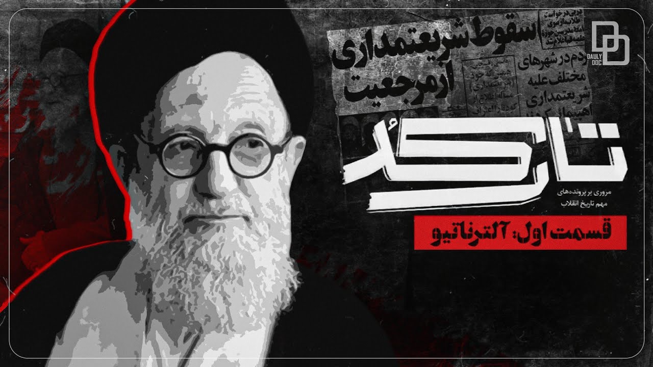 مستند تارکد | نقشه کودتای آیت الله شریعتمداری