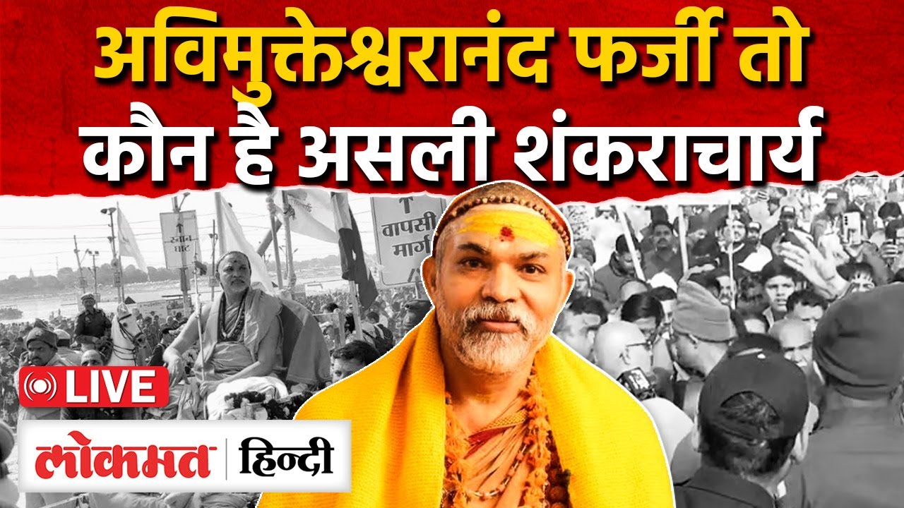 Magh Mela Prayagraj Snan Controversy:असली शंकराचार्य कौन, Avimukteshwaranand, Magh Mela 2026|UP|RY2