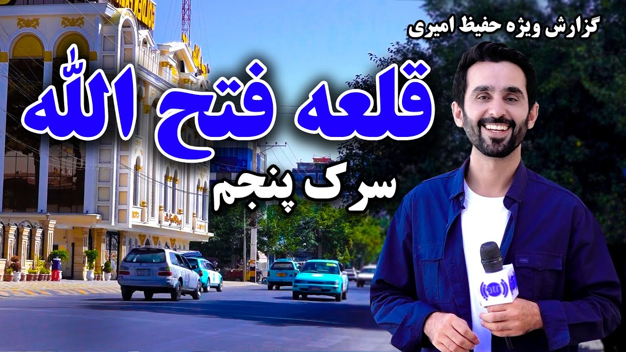 سرک پنجم قلعه فتح الله، در گزارش ویژه حفیظ امیری