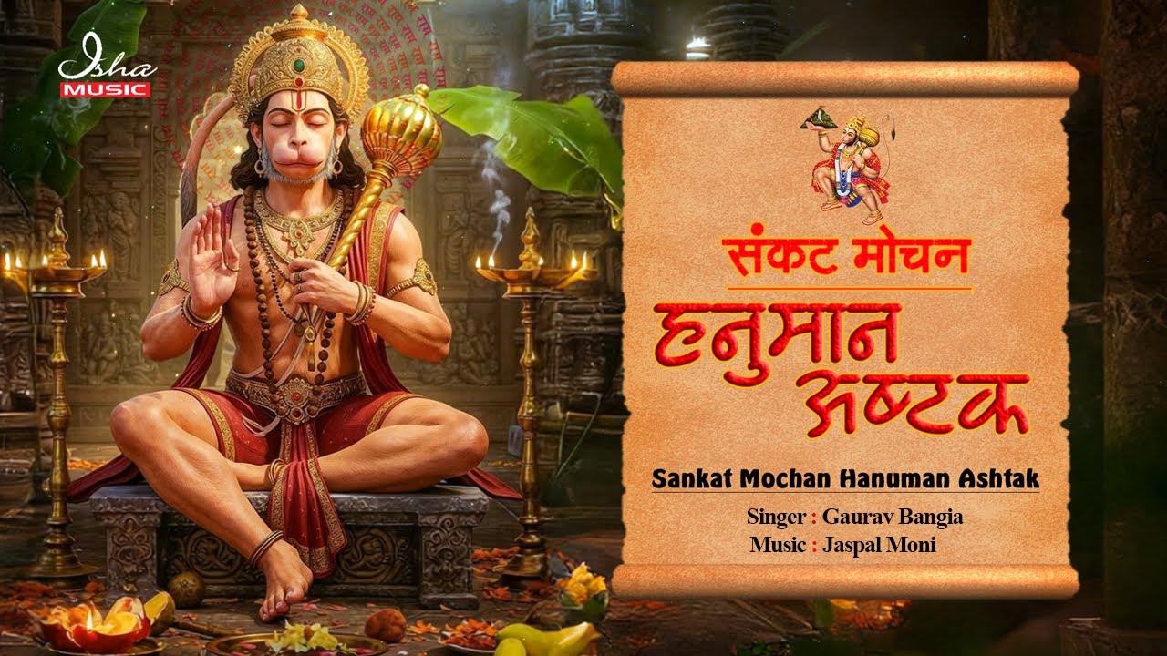 संकटमोचन हनुमान अष्टक | Sankat Mochan Hanuman Ashtak | with lyrics | Hanuman Bhajan.